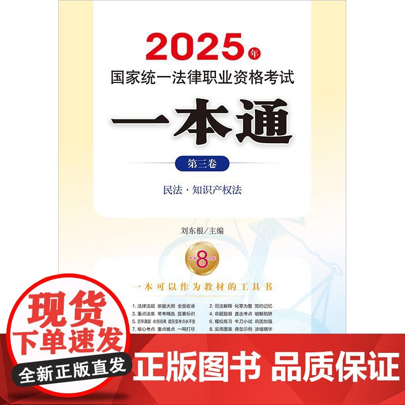 2025年国家统一法律职业资格考试一本通(第三卷)民法 知识产权法 刘东根 主编 法律出版社zk高清大图