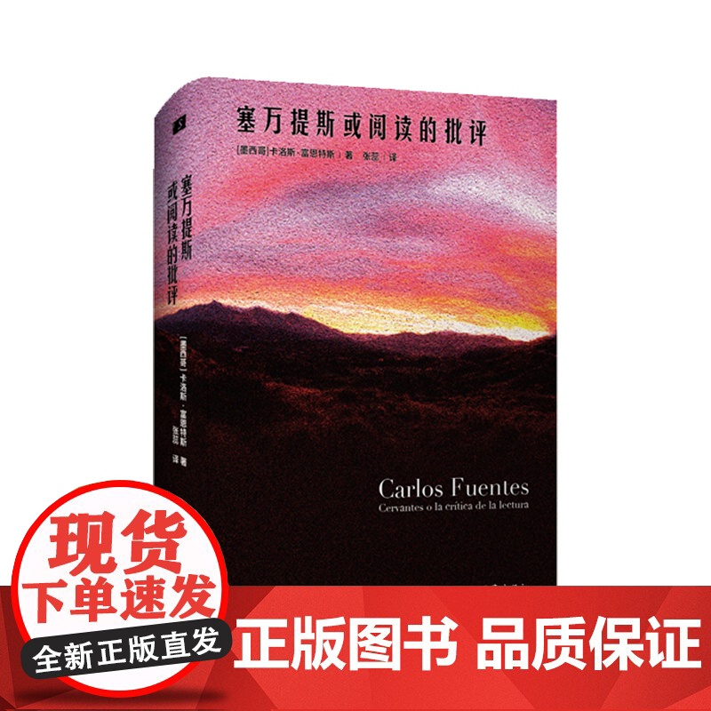 塞万提斯或阅读的批评 继《勇敢的新世界》后 富恩特斯研究专家张蕊教授再译富恩特斯经典文论 作家出版社高清大图