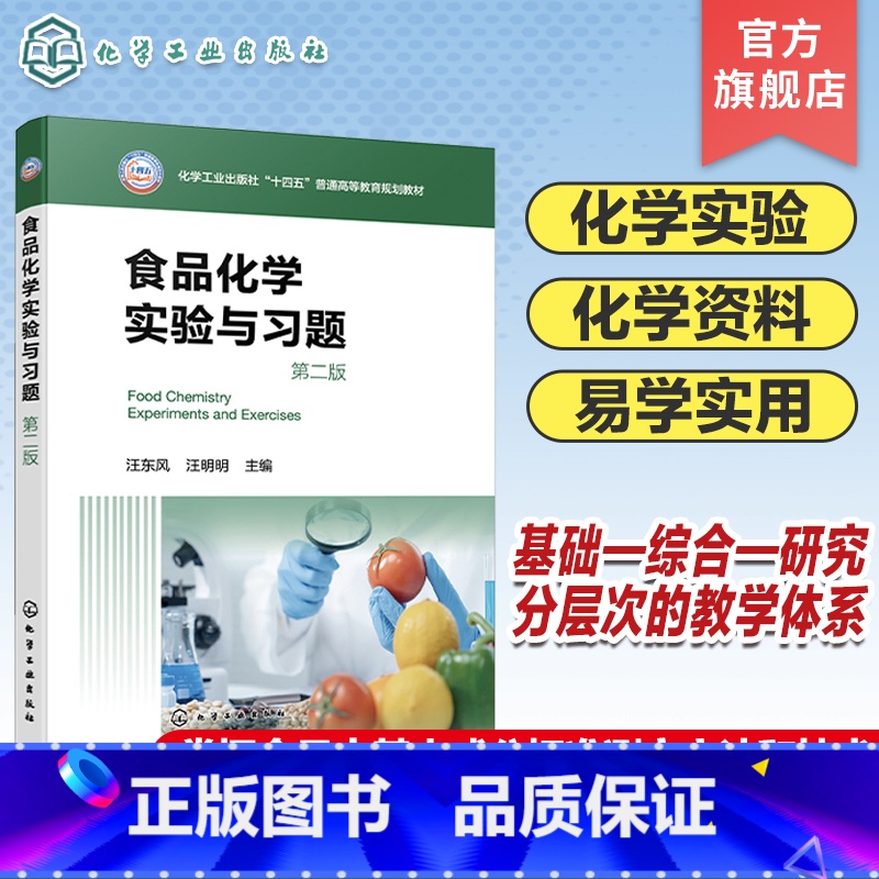 食品化学实验与习题 【正版】食品化学实验与习题 汪东风 第二版 食品化学实验 食品化学复习资料 综合性实验 研究性实验
