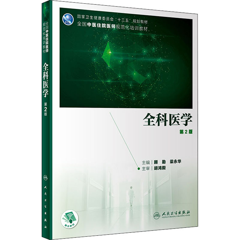 惠典正版正版 全科医学(第2版/培训教材/配增值)第二版 顾勤 梁永华主编 全国中医住院医师规范化培8V481E