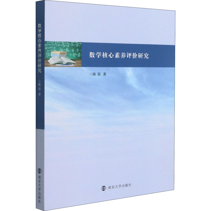 醉染图书数学核心素养评价研究9787305243851高清大图