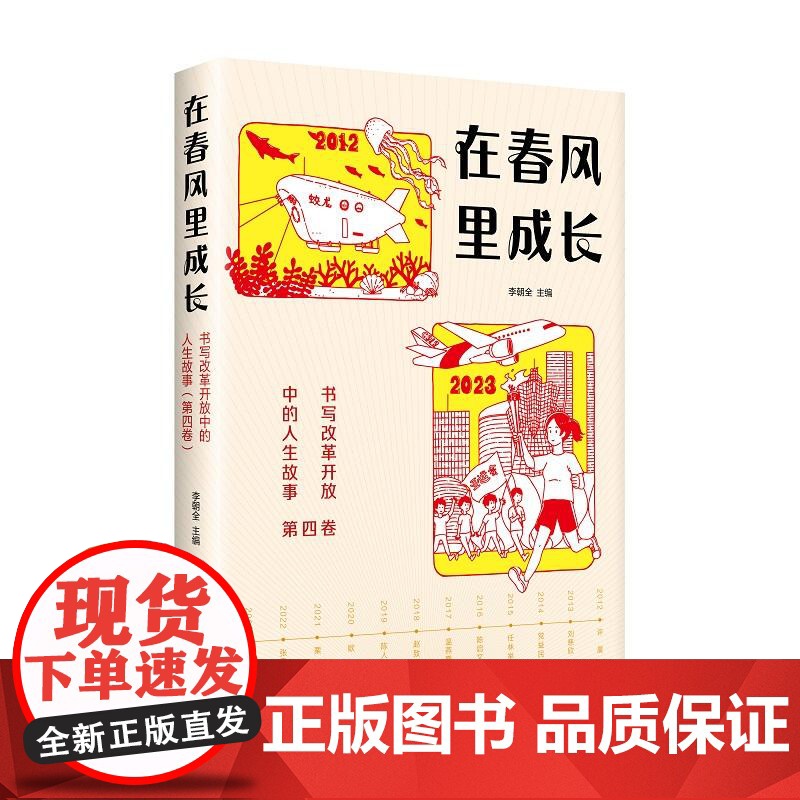 在春风里成长书写改革开放中的人生故事第四卷 李朝全编少年儿童出版社嫦娥三号蛟龙号小岗村塞罕坝新时代科技生活自然社会全发展高清大图