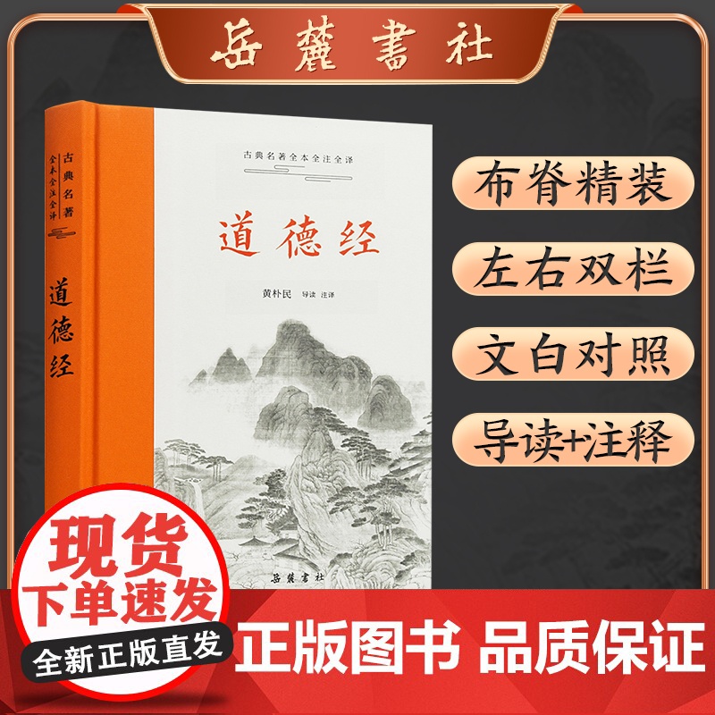 古典名著全本注译文库:道德经 责编:刘书乔 校注:黄朴民 岳麓书社高清大图
