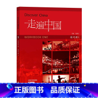 [正版]走遍中国练习册1 对外汉语