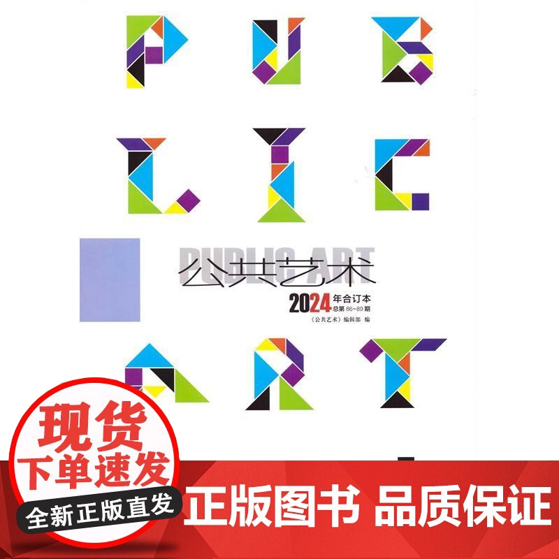 公共艺术2024年合订本 公共艺术编辑部编上海书画出版社艺术期刊杂志高清大图