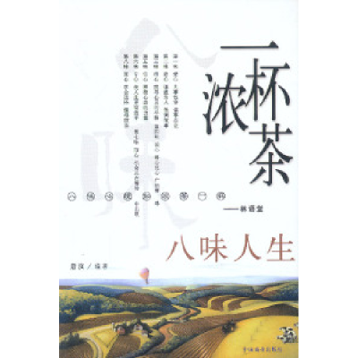 11一杯浓茶八味人生978750444785222