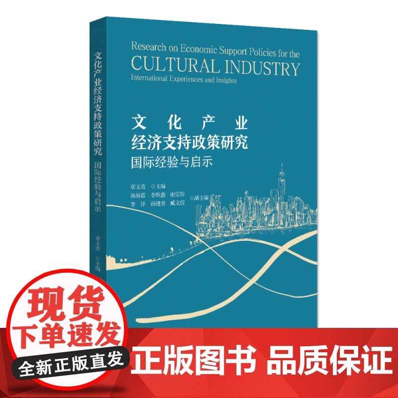 文化产业经济支持政策研究:国际经验与启示 章玉贵 北京大学店正版高清大图