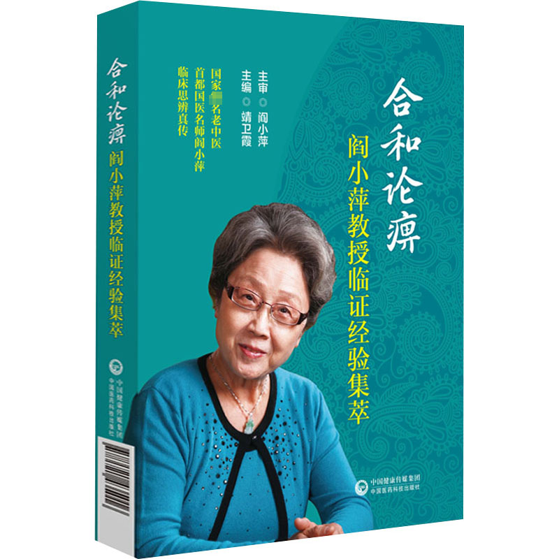 醉染图书合和论痹 阎小萍教授临经验集萃9787521435016高清大图