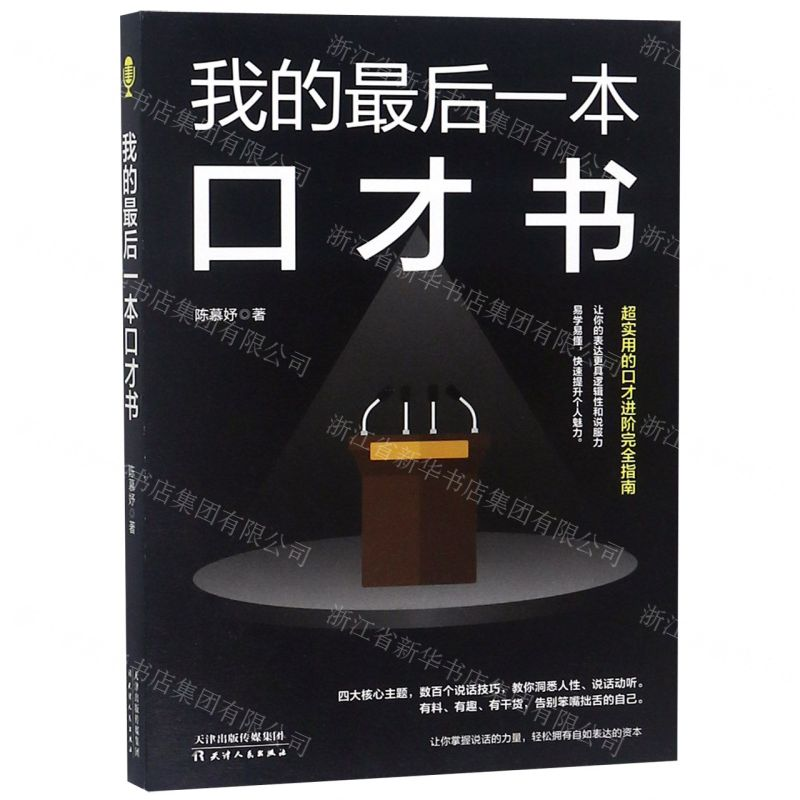 [M]我的最后一本口才书-9787201144467