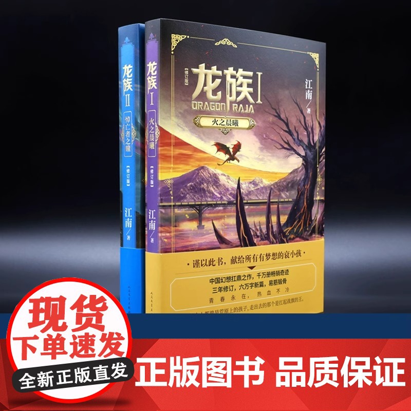 龙族2悼亡者之瞳修订版江南龙族幻想玄幻长篇魔幻小说新版修订版路明非卡塞尔学院此间的少年九州缥缈录高清大图