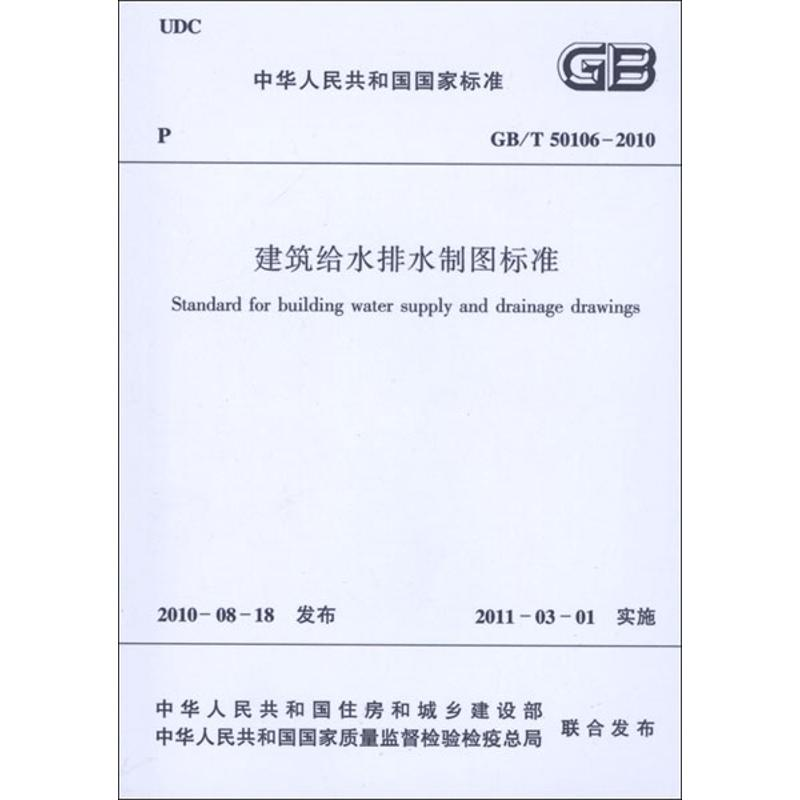 【N】建筑给水排水制图标准GB/T50106-2010-1511217933