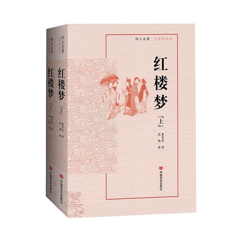 【M】红楼梦(无障碍阅读上下) (清)曹雪芹 著 -9787517134251
