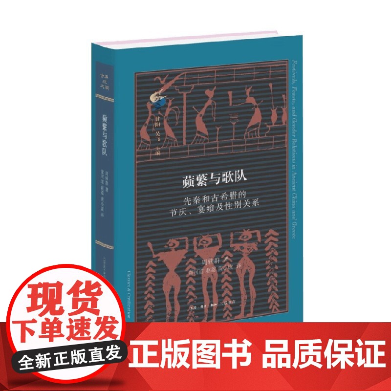 蘋蘩与歌队 周轶群 著 社会科学高清大图