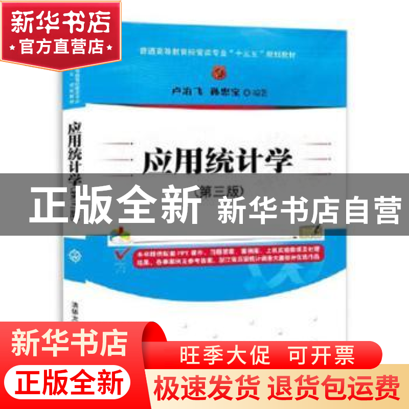 正版 应用统计学 卢冶飞,孙忠宝 著 清华大学出版社 97873024744高清大图