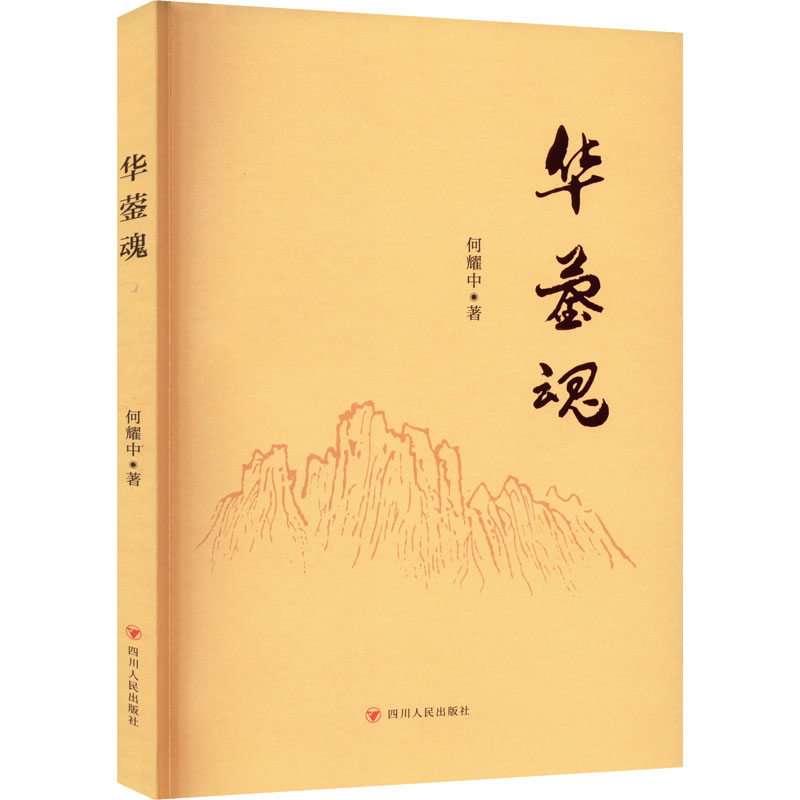 正版新书]华蓥魂何耀中9787220127366高清大图