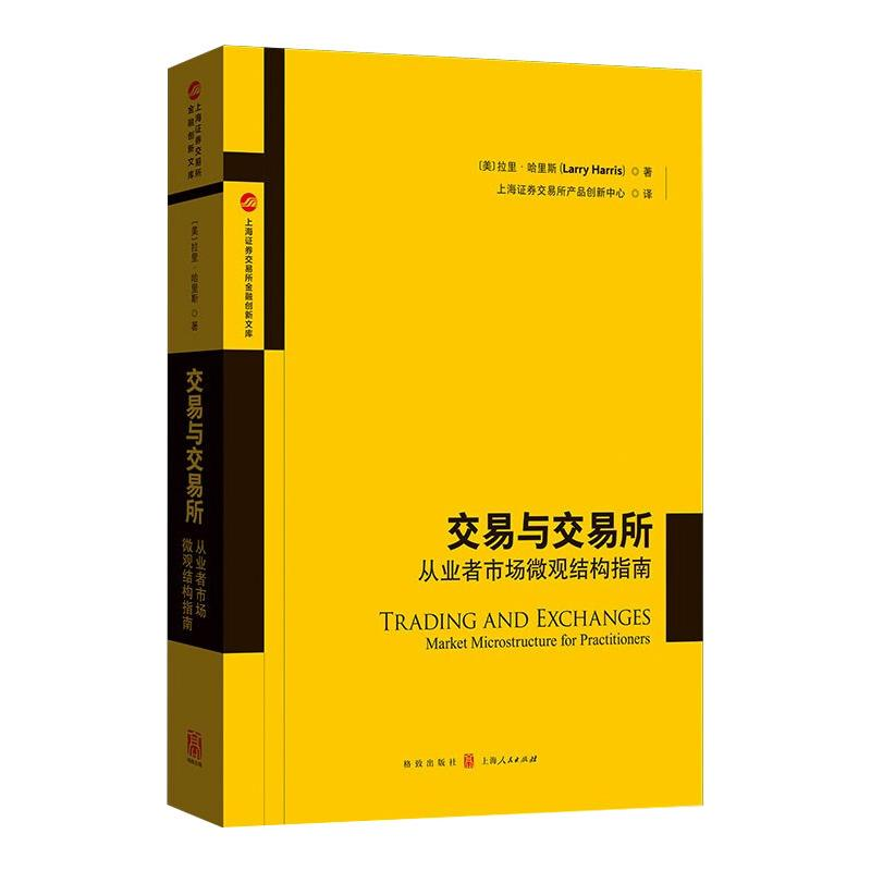 醉染图书交易与交易所 从业者市场微观结构指南9787543203