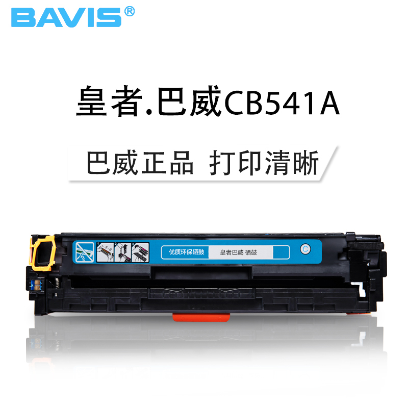 皇者.巴威(BAVIS) 惠普CM1312nfi硒鼓适合HP CP1215 1515N 1518ni 125A打印机墨盒