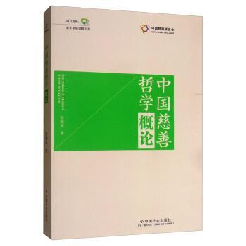 正版新书]中国慈善哲学概论张耀南9787508761152高清大图