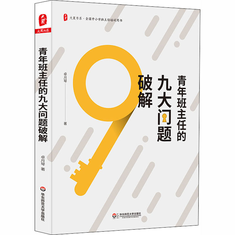 【M】青年班主任的九大问题破解-9787567580985
