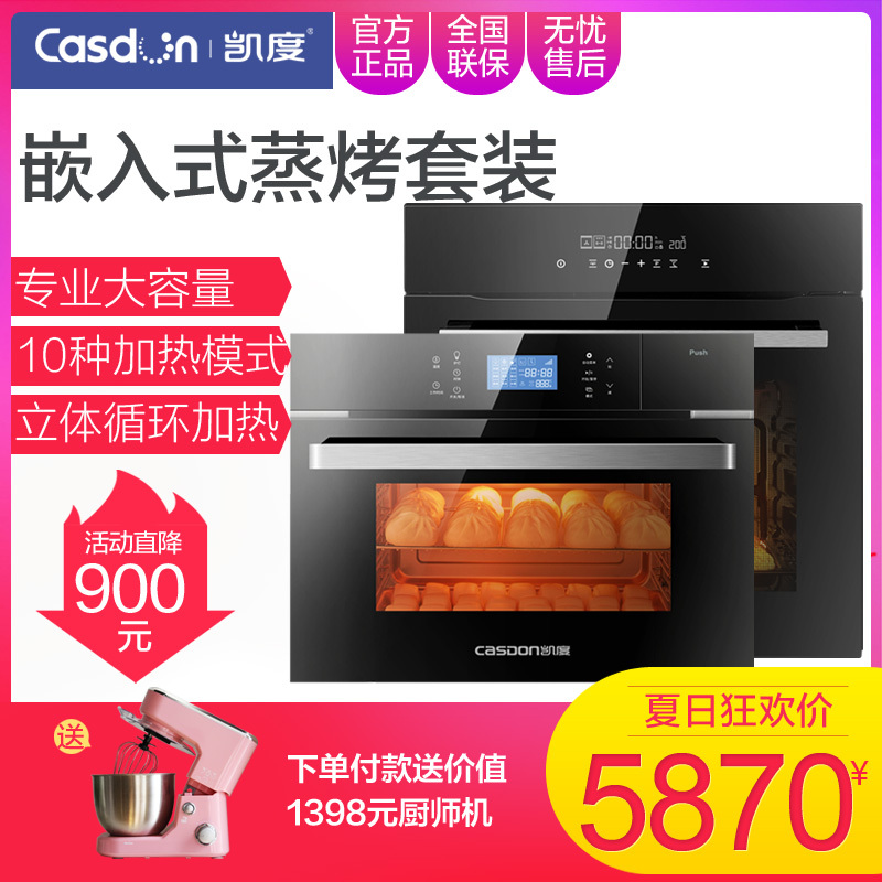 CASDON凯度SR56B-FB+SR60B-MB电蒸箱 电烤箱 嵌入式烤箱 蒸箱 组合厨电套装 嵌入式家用蒸汽炉 电蒸