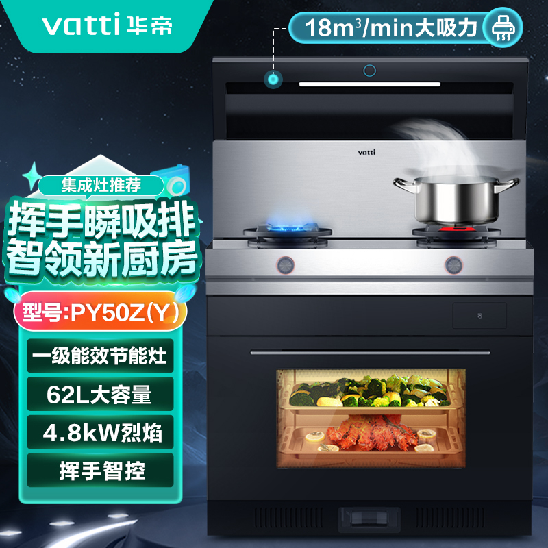 华帝(vatti) 集成灶JJZY-PY50Z/天然气 20m立方 蒸烤合一,65L大容量 聚能鸳鸯灶专火专用 挥手控烟