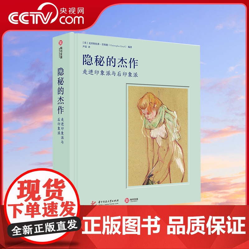 【央视网】隐秘的杰作 走进印象派与后印象派 毕沙罗马奈德加塞尚 莫奈莫里索雷诺阿 高更梵高素描水彩粉彩油画代表作品集艺术