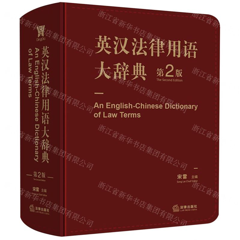 【N】英汉法律用语大辞典(第2版)-9787519712594