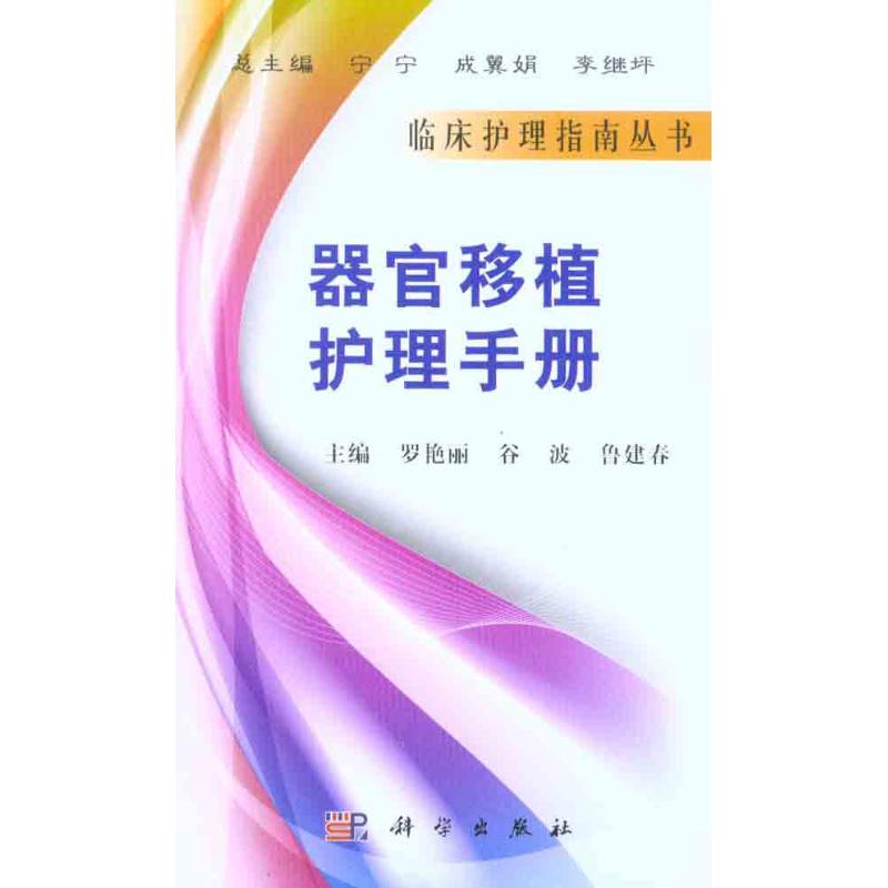 【M】器官移植护理手册-9787030296054