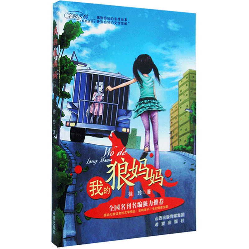 [M]我的狼妈妈 徐玲 著 -9787537955751高清大图