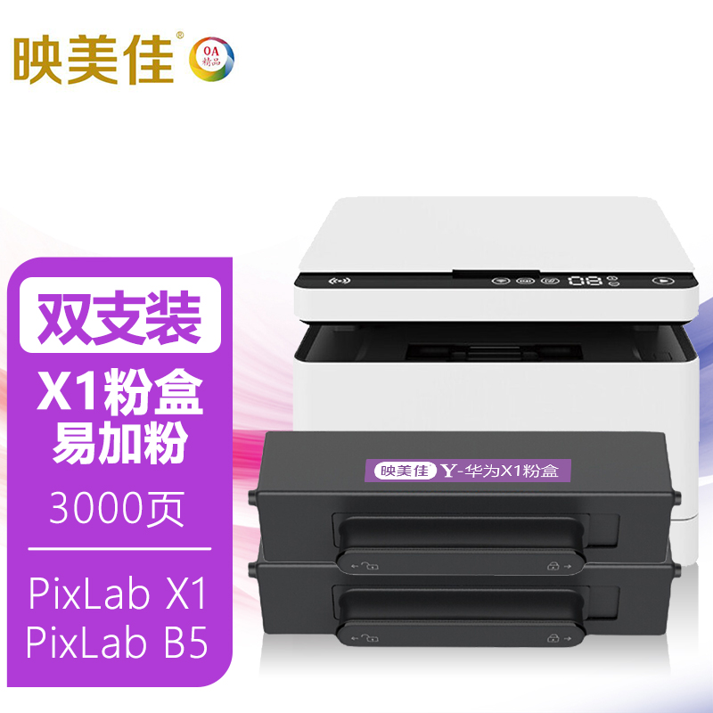 映美佳F-1500/X1粉盒墨盒双支装 适用华为打印机pixlab X1 B5 硒鼓碳粉墨粉盒1500粉盒f1500高清大图