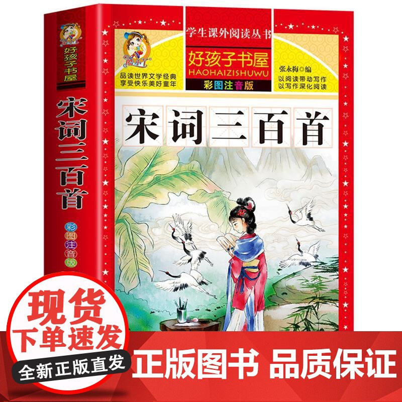 宋词三百首 彩绘注音版加厚原著完整版好孩子书屋儿童文学名著故事读物必小学生一二三四五六年级课外书阅读寒暑假书目正版书高清大图
