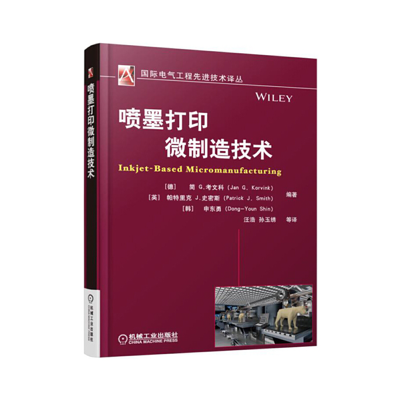 醉染图书喷墨打印微制造技术9787111515845
