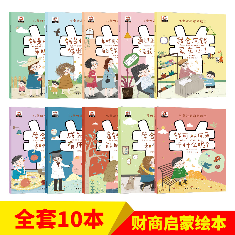 [M]儿童财商启蒙绘本(全10册)-9787539838878高清大图