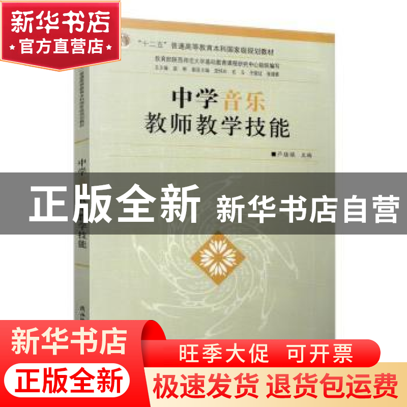 正版 中学音乐教师教学技能(十二五普通高等教育本科国家级规划教高清大图
