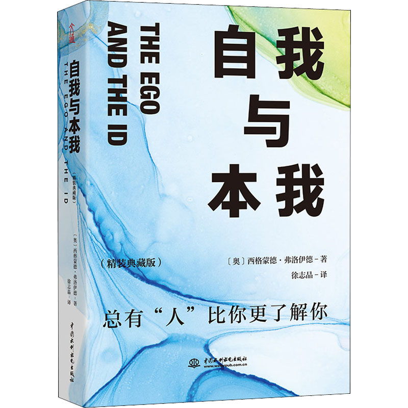 [M]自我与本我(精装典藏版)-9787522601755高清大图