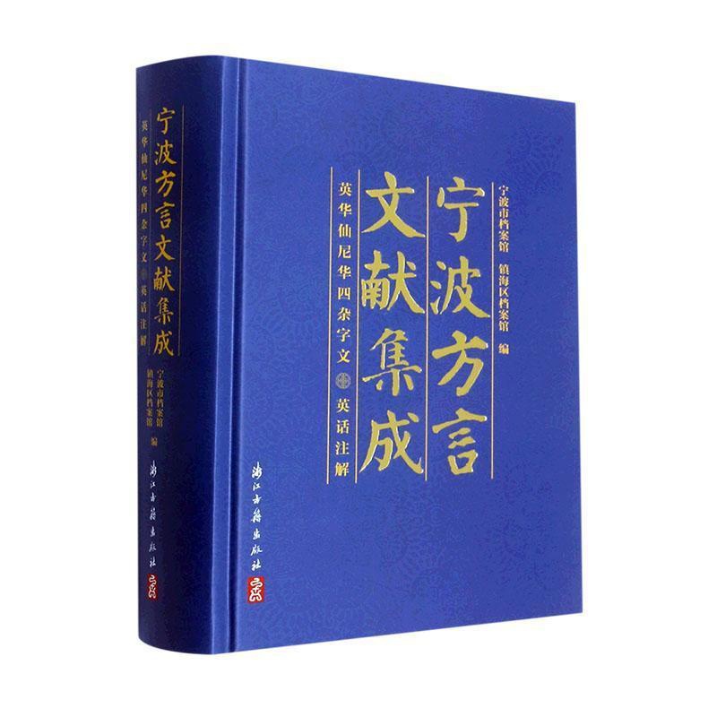 [醉染正版]宁波方言文献集成:英华仙尼华四杂字文(英话注解)(精)宁波市档案馆 社会科学书籍高清大图