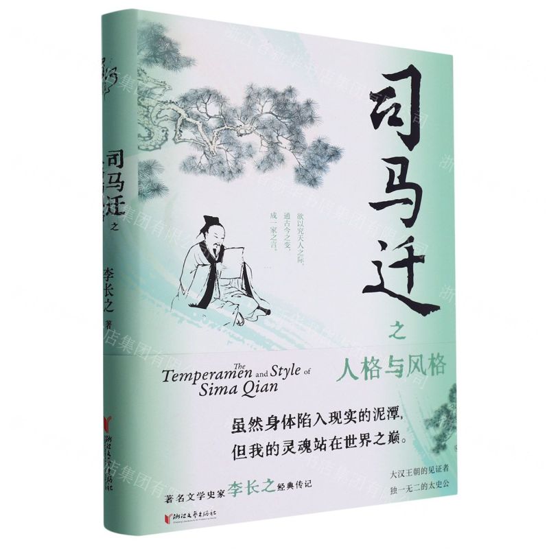 [N]司马迁之人格与风格(精)-9787533965426高清大图