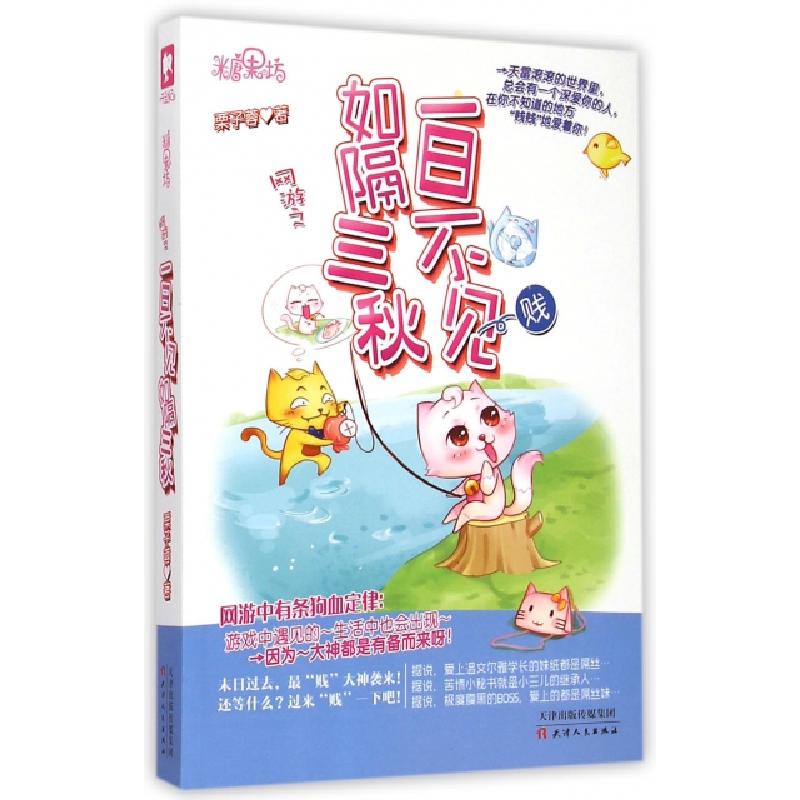 正版新书]网游之一日不见如隔三秋栗子蓉9787201081502高清大图