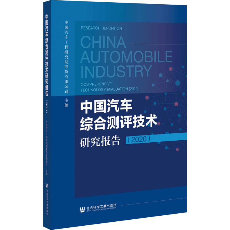 [M]中国汽车综合测评技术研究报告(2020)-9787520174770高清大图