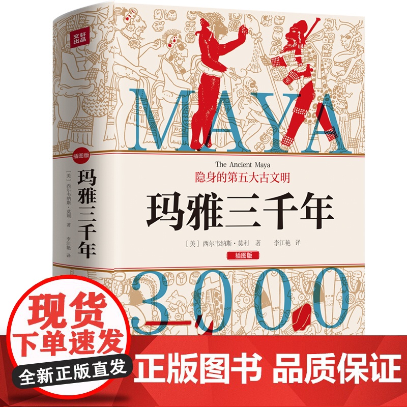 玛雅三千年 揭秘隐身的第五大古文明 玛雅文明研究代表人物西尔韦纳斯·莫利经典之作 玛雅文明 正版书籍天地出版社高清大图