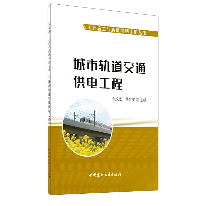 醉染图书城市轨道交通供电工程9787516030066高清大图