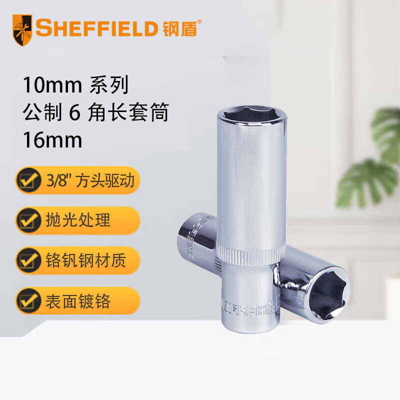 钢盾 SHEFFIELD S010716 10mm系列公制6角长套筒16mm【家用】