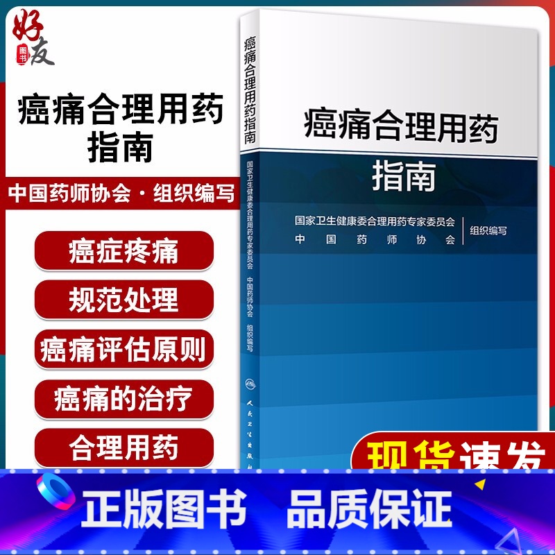 【正版】 癌痛合理用药指南 国家卫生健康委合理用药专家委员会 编 药学书籍 癌痛的治疗与合理用药 医学 人民卫生出版社