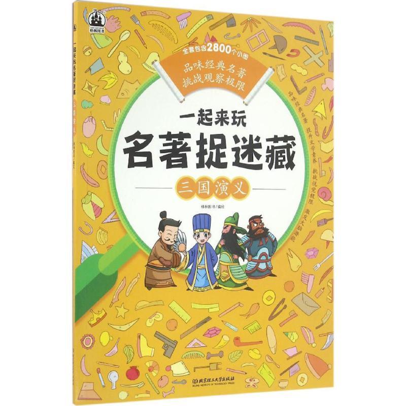 一起来玩名著捉迷藏 格林图书 编绘 著作 少儿 文轩网
