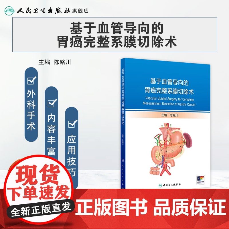 基于血管导向的胃癌完整系膜切除术 2024年8月参考书高清大图