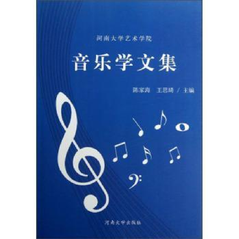 诺森音乐学文集陈家海,王思琦主编9787564909864河南大学出版社