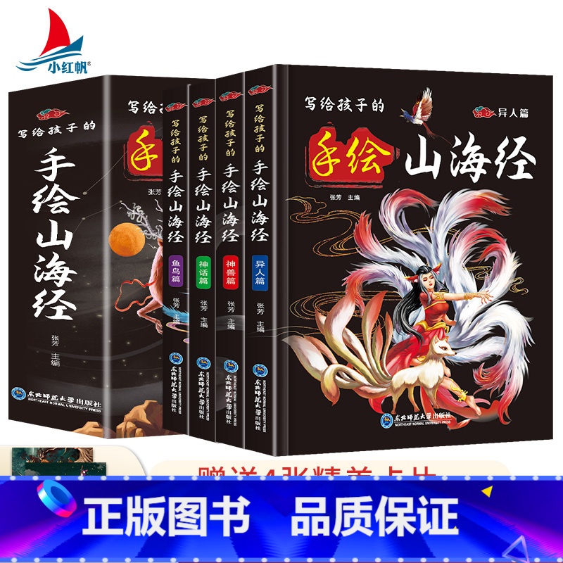 写给孩子的手绘山海经(全四册) [正版]写给孩子的手绘山海经全套4册精装原著彩图中国民间神话故事儿童读的懂读得懂异兽录百高清大图
