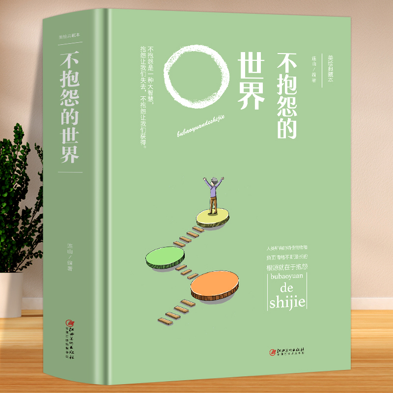 [正版]元 精装 不报怨的世界 连山 编著 人类所有的消极情绪和负面情绪不断滋长的根源就是报怨高清大图