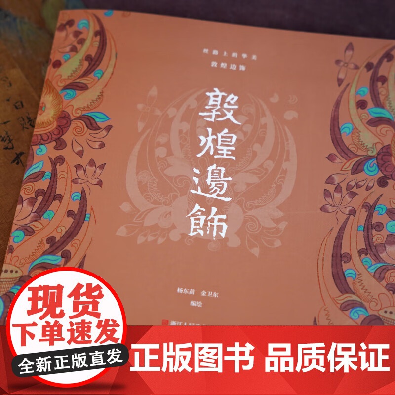 敦煌边饰 杨东苗 编著 鉴赏收藏高清大图