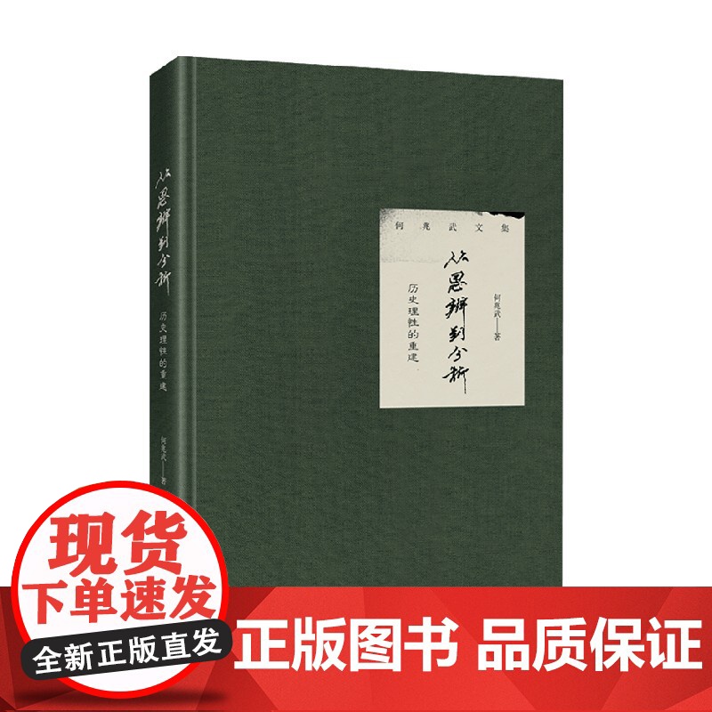 从思辨到分析 历史理性的重建 何兆武 著 历史高清大图